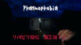【Phasmophobia】リハビリします　第三弾！！